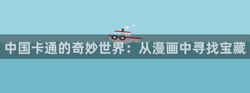 包子漫画在线页面：中国卡通的奇妙世界：从漫画中寻找宝藏