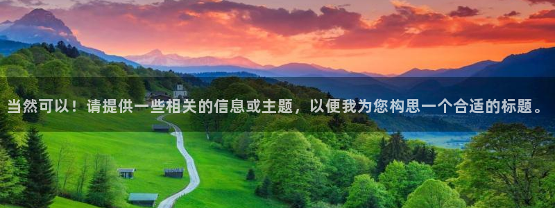 魔临漫画包子漫画：当然可以！请提供一些相关的信息或主题，以便我为您构思一个合适的标题。