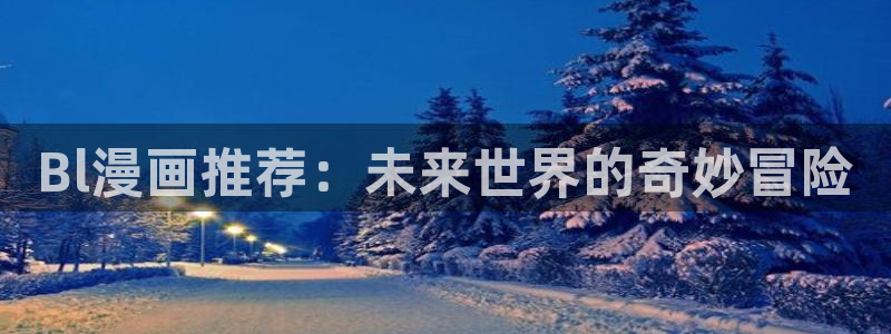 小蘑菇漫画免费观看下拉式包子漫画