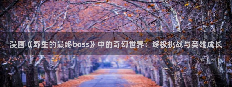 包子漫画下拉式入口页面