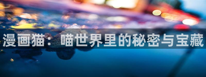 包子漫画入口界面：漫画猫：喵世界里的秘密与宝藏